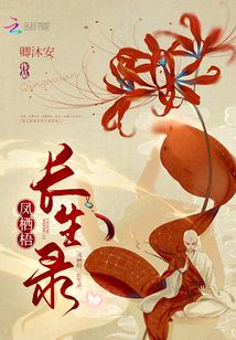 鳳棲梧：長生錄