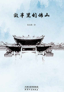故事里的佛山