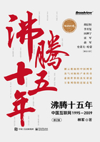 沸腾十五年：中国互联网1995-2009（修订版）在线阅读