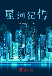 星河纪传