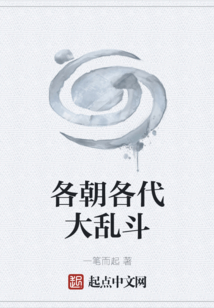 各朝各代大亂斗