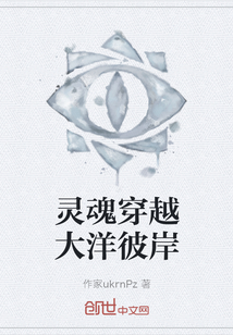 靈魂穿越大洋彼岸