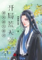 諸天戰(zhàn)力盤點(diǎn)，開局荒天帝在線閱讀