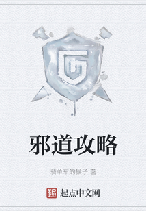 邪道攻略