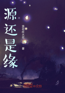 源還是緣