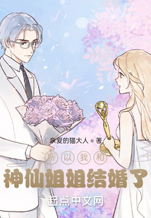 所以我和神仙姐姐結婚了
