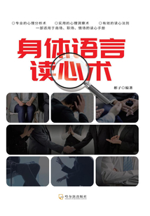 身體語言讀心術