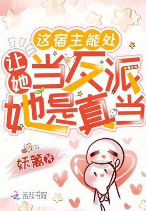 这宿主能处，让她当反派她是真当在线阅读