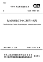 GB/T 50980-2014 电力调度通信中心工程设计规范在线阅读