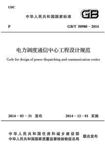 GB/T 50980-2014 電力調(diào)度通信中心工程設計規(guī)范