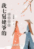 我七舅姥爷的快乐生活