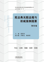 民法典关联法规与权威案例提要：物权编在线阅读