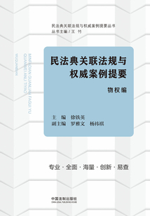 民法典關聯法規與權威案例提要：物權編