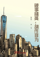 破事精英：胡作菲為在線閱讀