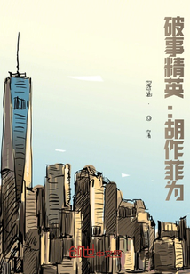 破事精英：胡作菲為
