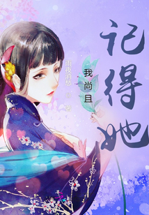 我尚且記得她