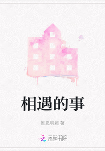 相遇的事