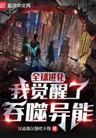 全球进化：我觉醒了吞噬异能在线阅读