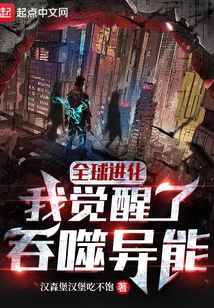 全球進化：我覺醒了吞噬異能
