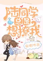陆同学总是想撩我在线阅读