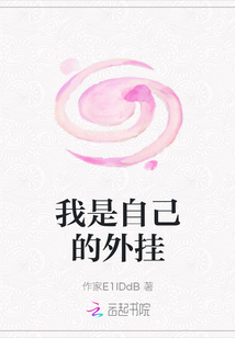 我是自己的外掛