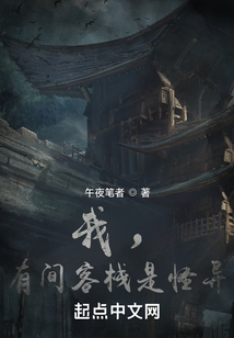 我,有间客栈是怪异 cover