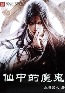 仙中的魔鬼