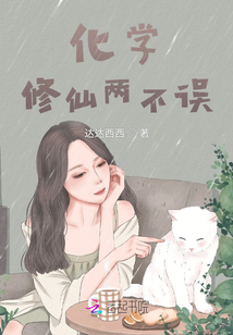 化學(xué)修仙兩不誤