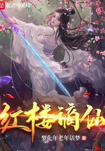 紅樓謫仙