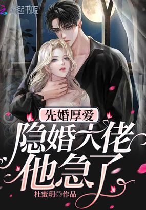 先婚厚爱：隐婚大佬他急了在线阅读