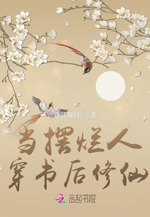 当摆烂人穿书后修仙