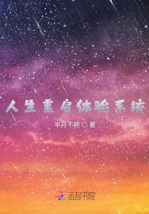 人生重启体验系统