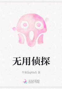無用偵探