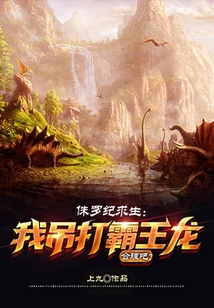 侏羅紀求生：我吊打霸王龍合理吧？