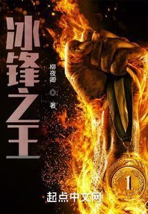 冰鋒之王