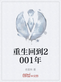 重生回到2001年