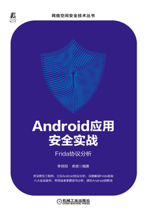 Android應(yīng)用安全實(shí)戰(zhàn):Frida協(xié)議分析