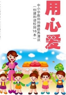 用心愛：中小學教師師德修養漫談