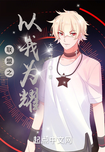 聯(lián)盟之以我為耀