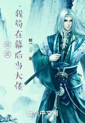 综武：我苟在幕后当大佬在线阅读