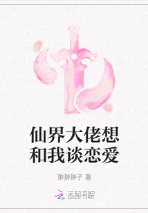 仙界大佬想和我談戀愛