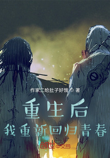 重生后我重新回歸青春