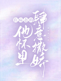 在病態的他懷里肆意撒嬌