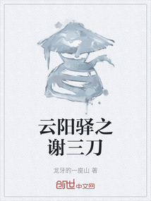 云陽驛之謝三刀
