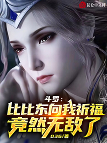 斗羅：比比東向我祈福竟然無敵了