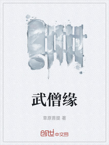 武僧緣