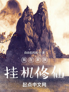 我在家族掛機修仙在線閱讀