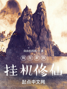 我在家族掛機(jī)修仙