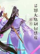 吾在異界大陸刷好感度在線閱讀