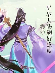 吾在異界大陸刷好感度